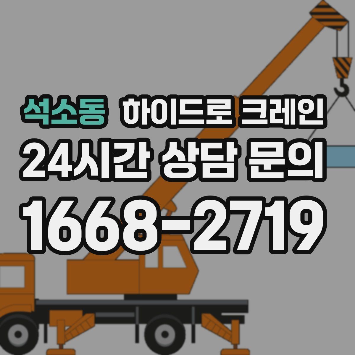 석소동 하이드로 크레인 안전하게 맡기기 위한 핵심 체크 포인트