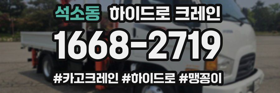 석소동 하이드로 크레인