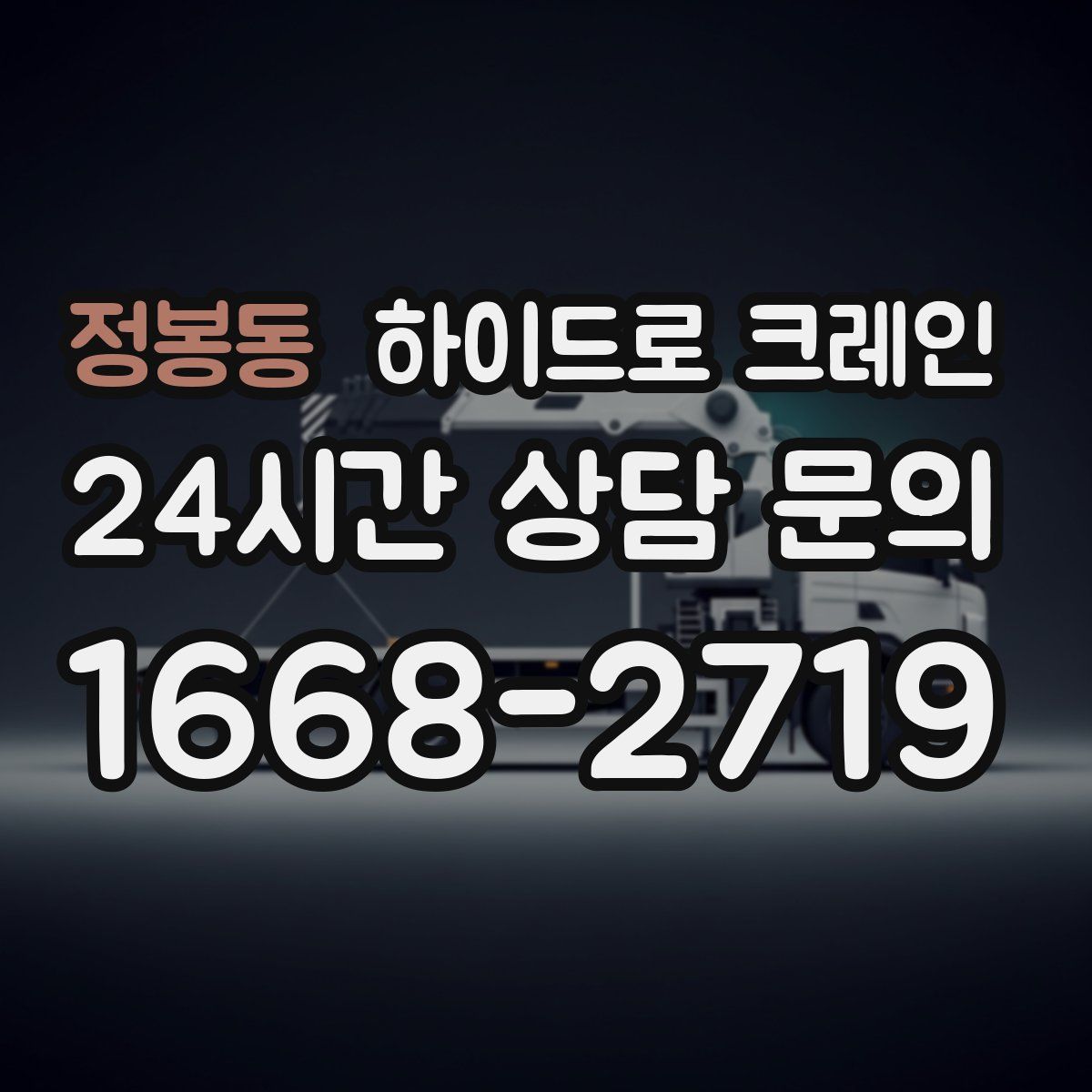 정봉동 하이드로 크레인