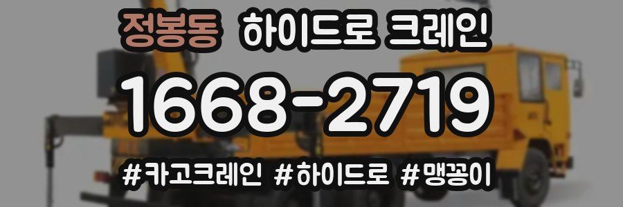 정봉동 하이드로 크레인