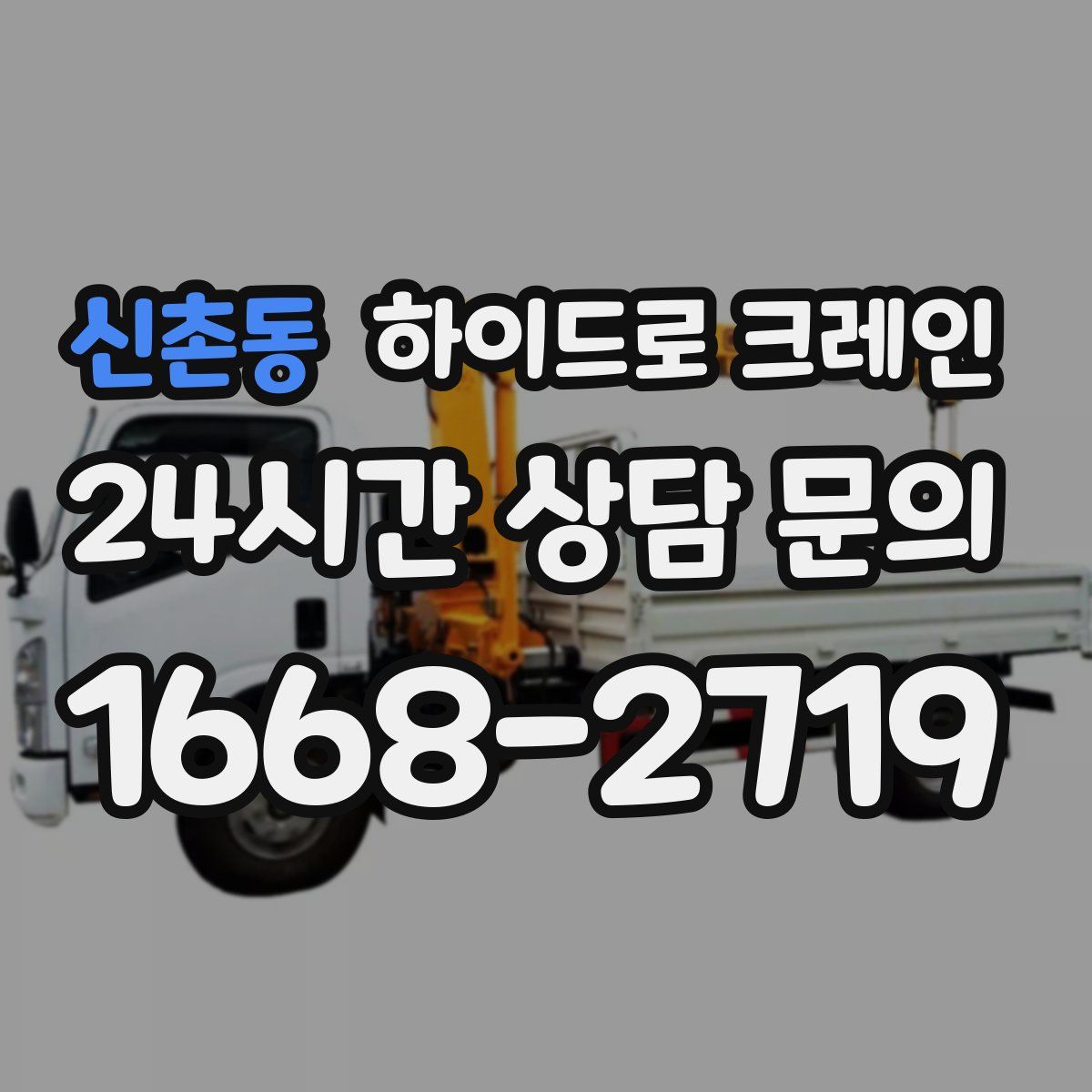 신촌동 하이드로 크레인