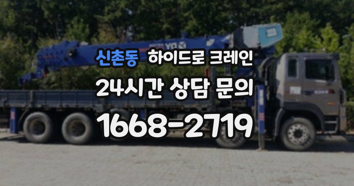 신촌동 하이드로 크레인