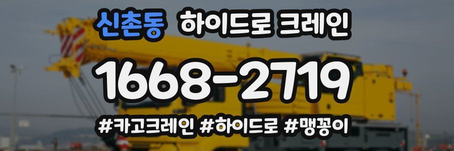 신촌동 하이드로 크레인