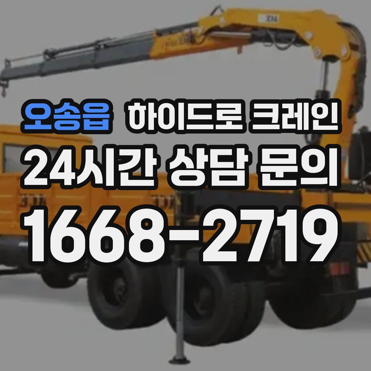 오송읍 하이드로 크레인