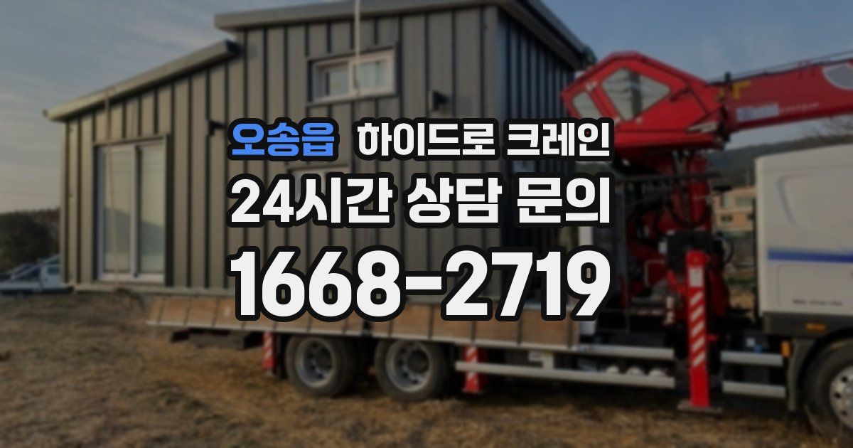 오송읍 하이드로 크레인