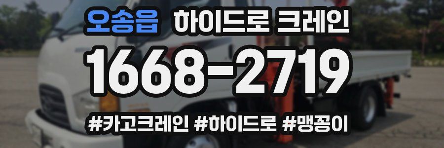 오송읍 하이드로 크레인