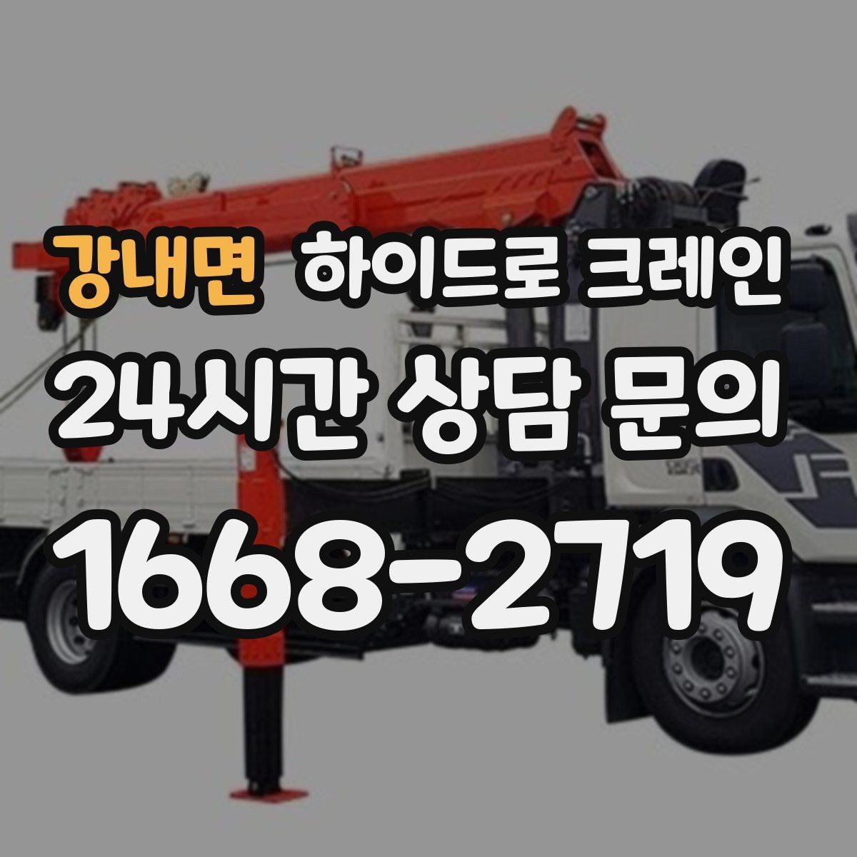 강내면 하이드로 크레인 아웃트리거를 못 펴는 현장 대응 방법