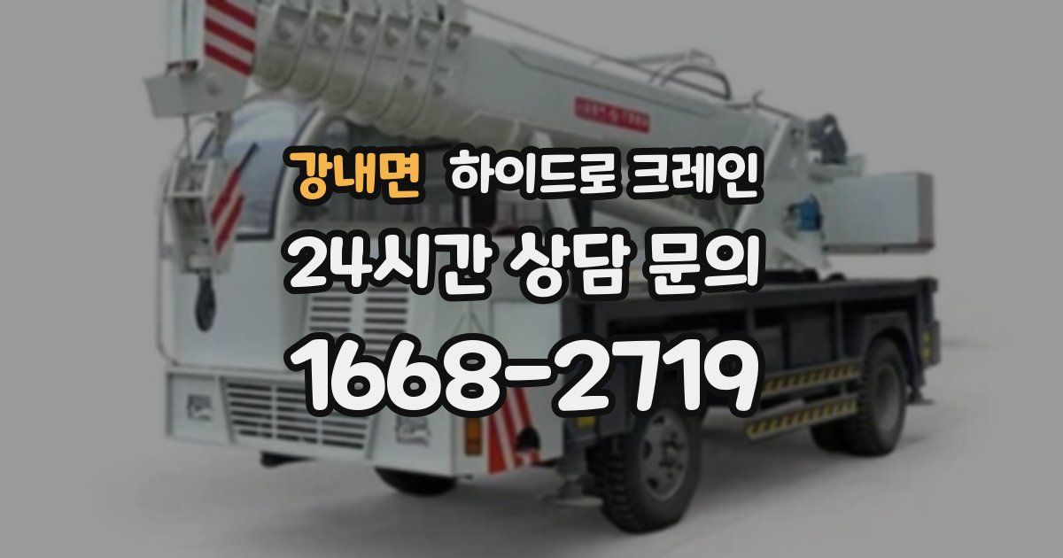 강내면 하이드로 크레인