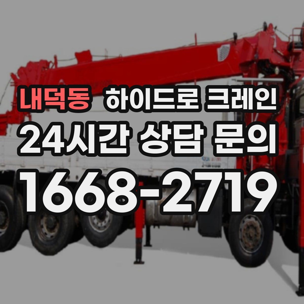 내덕동 하이드로 크레인 지반이 약한 현장 아웃트리거 설치 공간 확인하는 방법