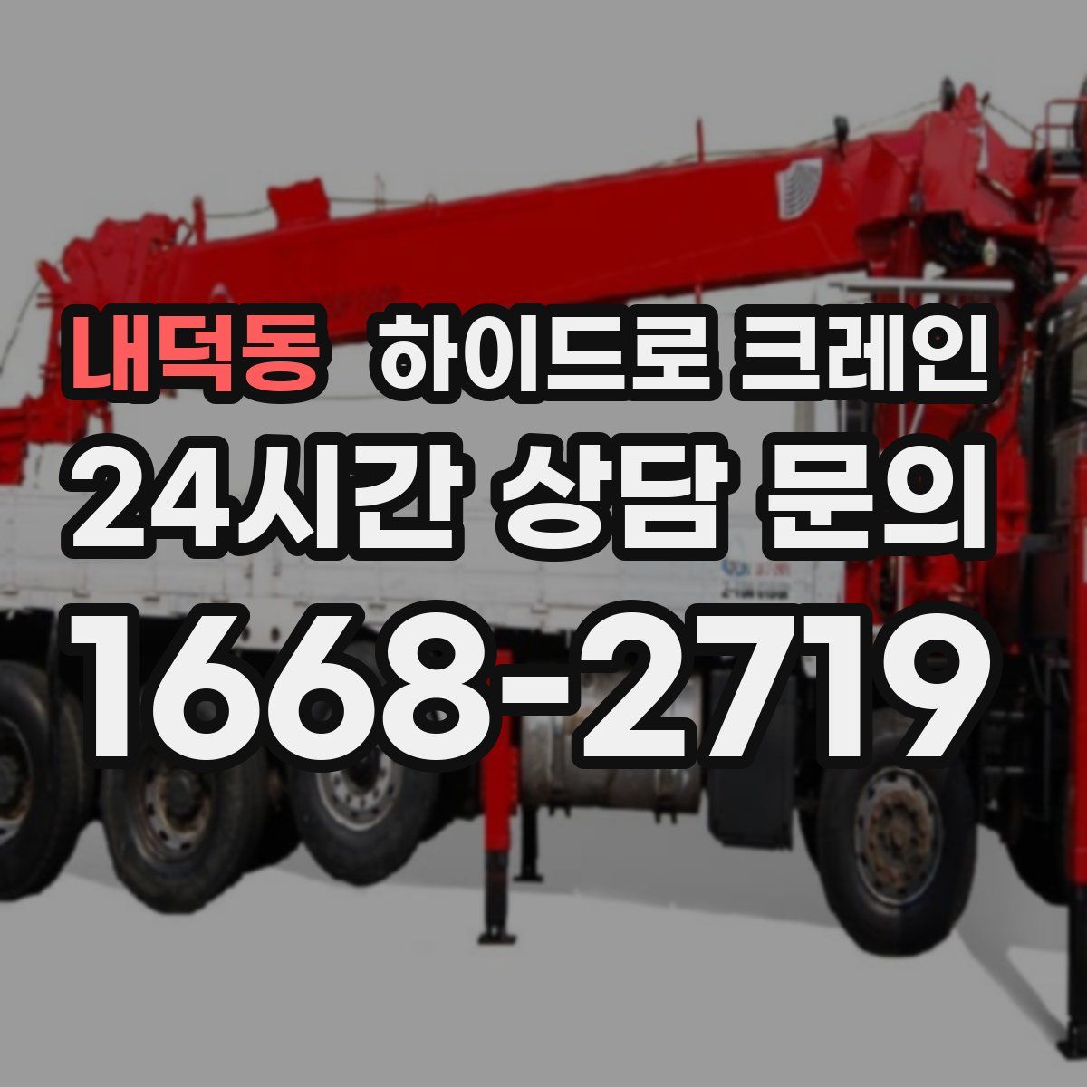 내덕동 하이드로 크레인