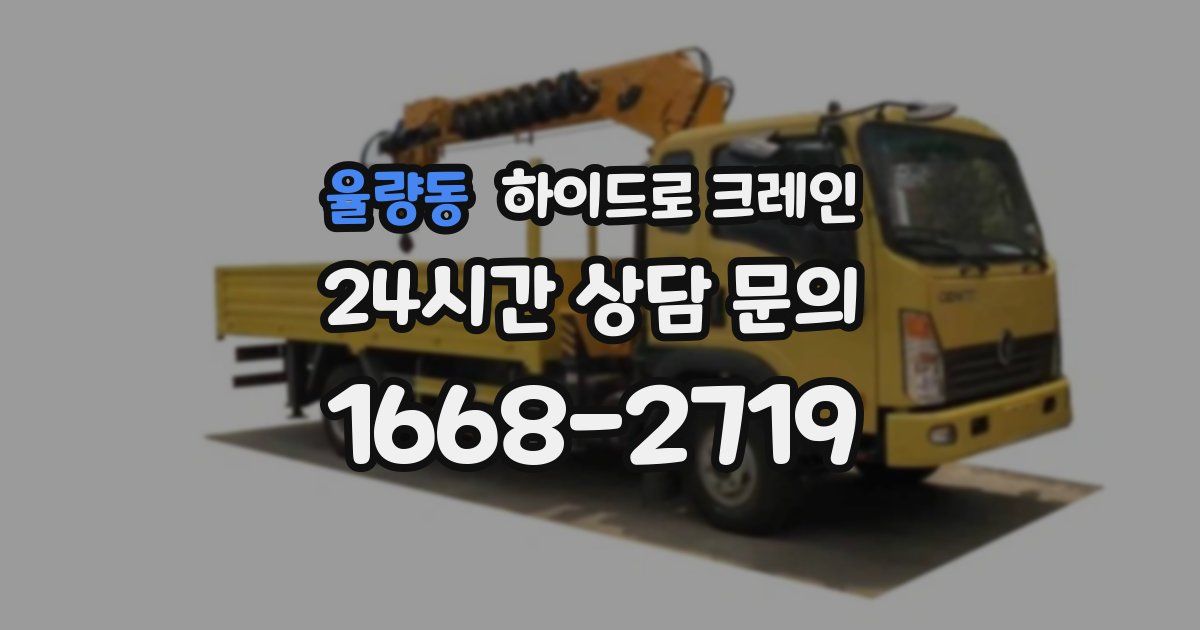 율량동 하이드로 크레인