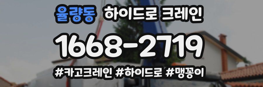 율량동 하이드로 크레인