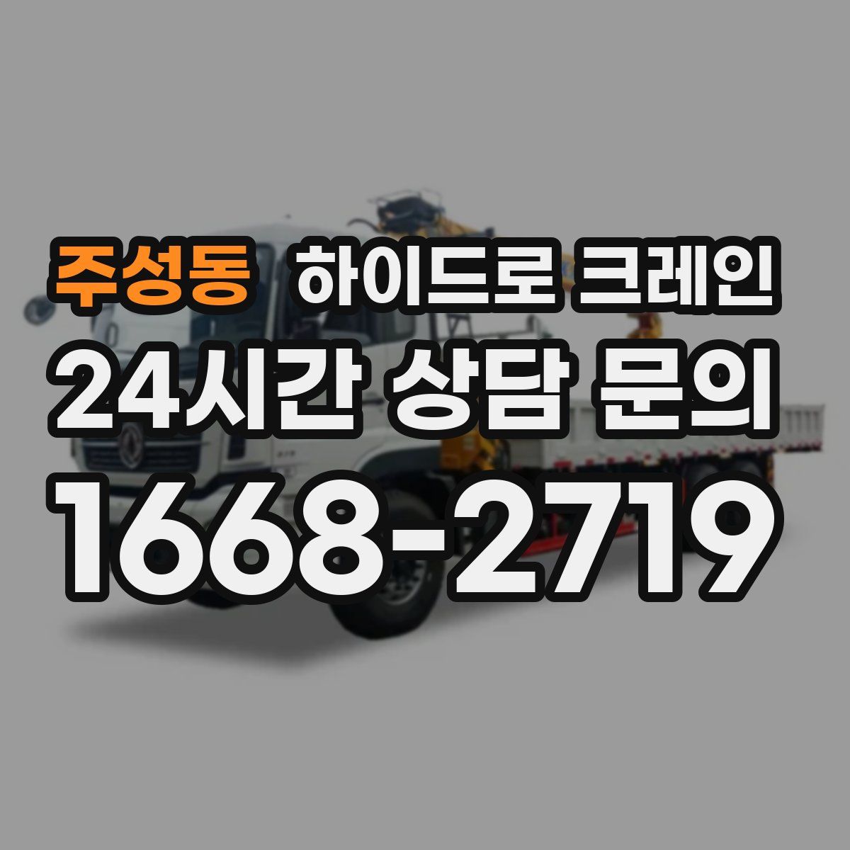 주성동 하이드로 크레인