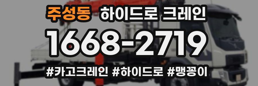 주성동 하이드로 크레인