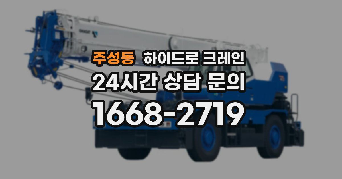 주성동 하이드로 크레인