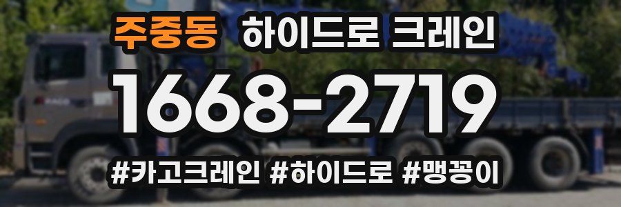 주중동 하이드로 크레인