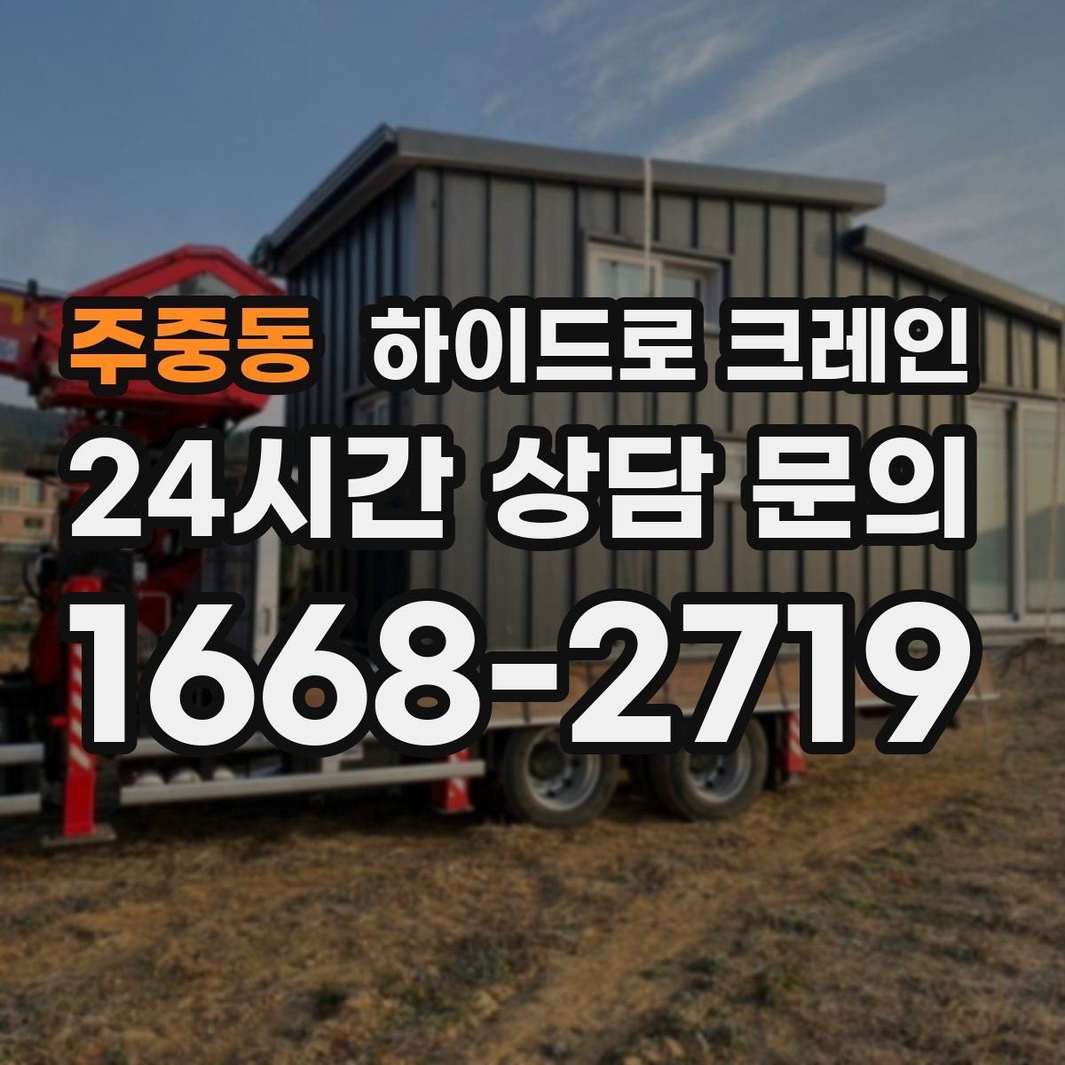 주중동 하이드로 크레인