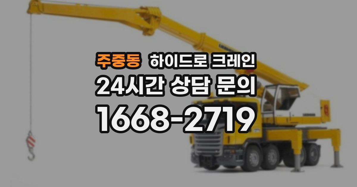 주중동 하이드로 크레인