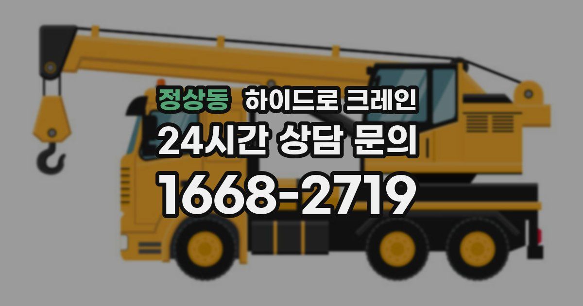 정상동 하이드로 크레인