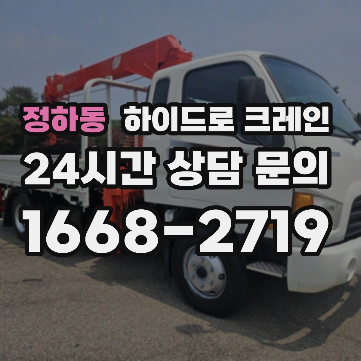 정하동 하이드로 크레인 현장 조건별 비용 차이를 정리