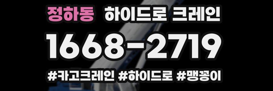 정하동 하이드로 크레인