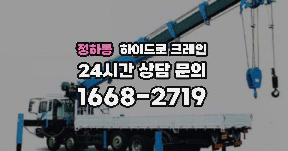 정하동 하이드로 크레인