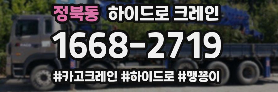 정북동 하이드로 크레인