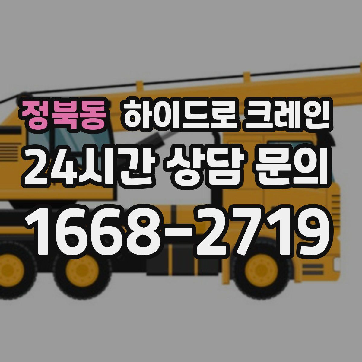 정북동 하이드로 크레인