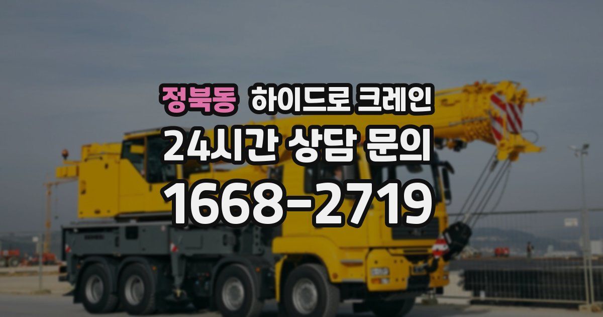 정북동 하이드로 크레인