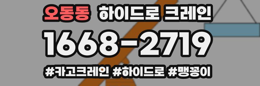 오동동 하이드로 크레인