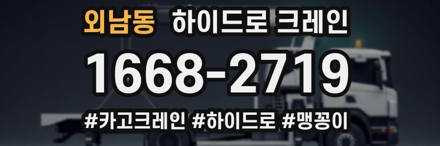 외남동 하이드로 크레인