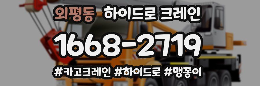 외평동 하이드로 크레인