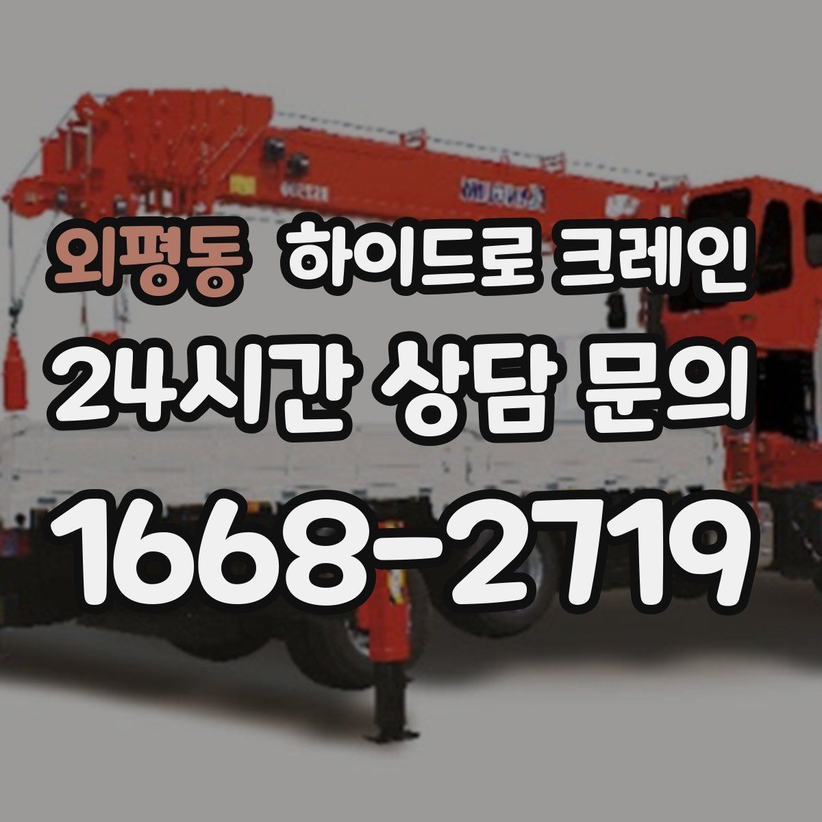 외평동 하이드로 크레인