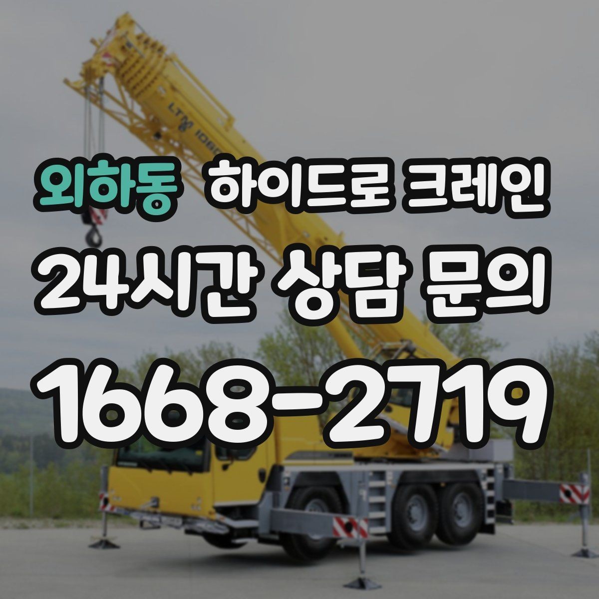 외하동 하이드로 크레인 공사 잔재 대기 시간 줄이는 준비 체크