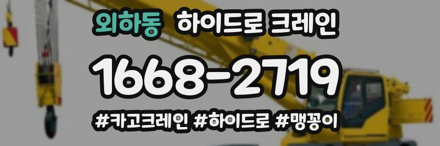외하동 하이드로 크레인