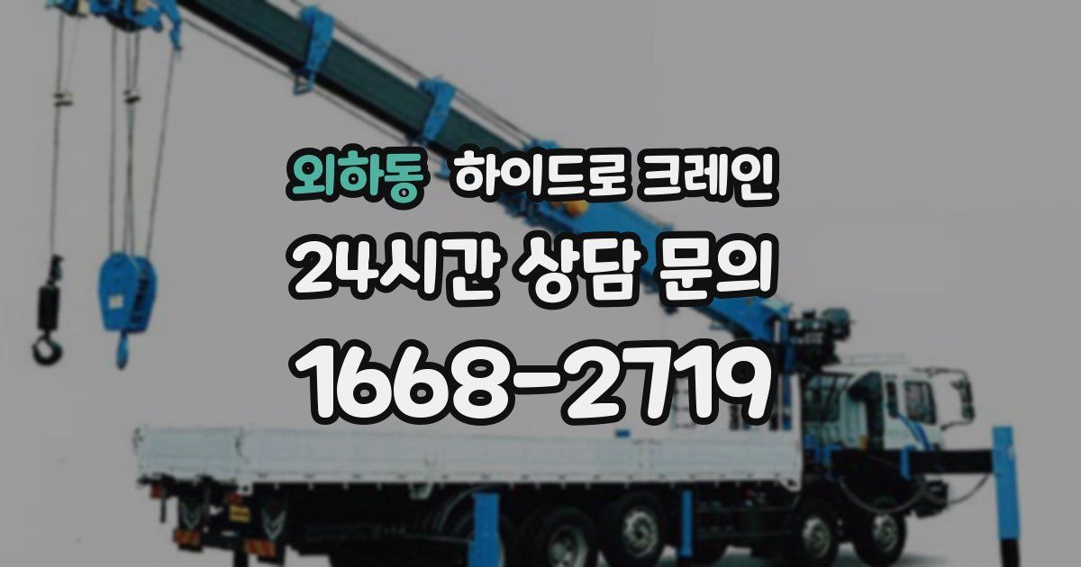 외하동 하이드로 크레인