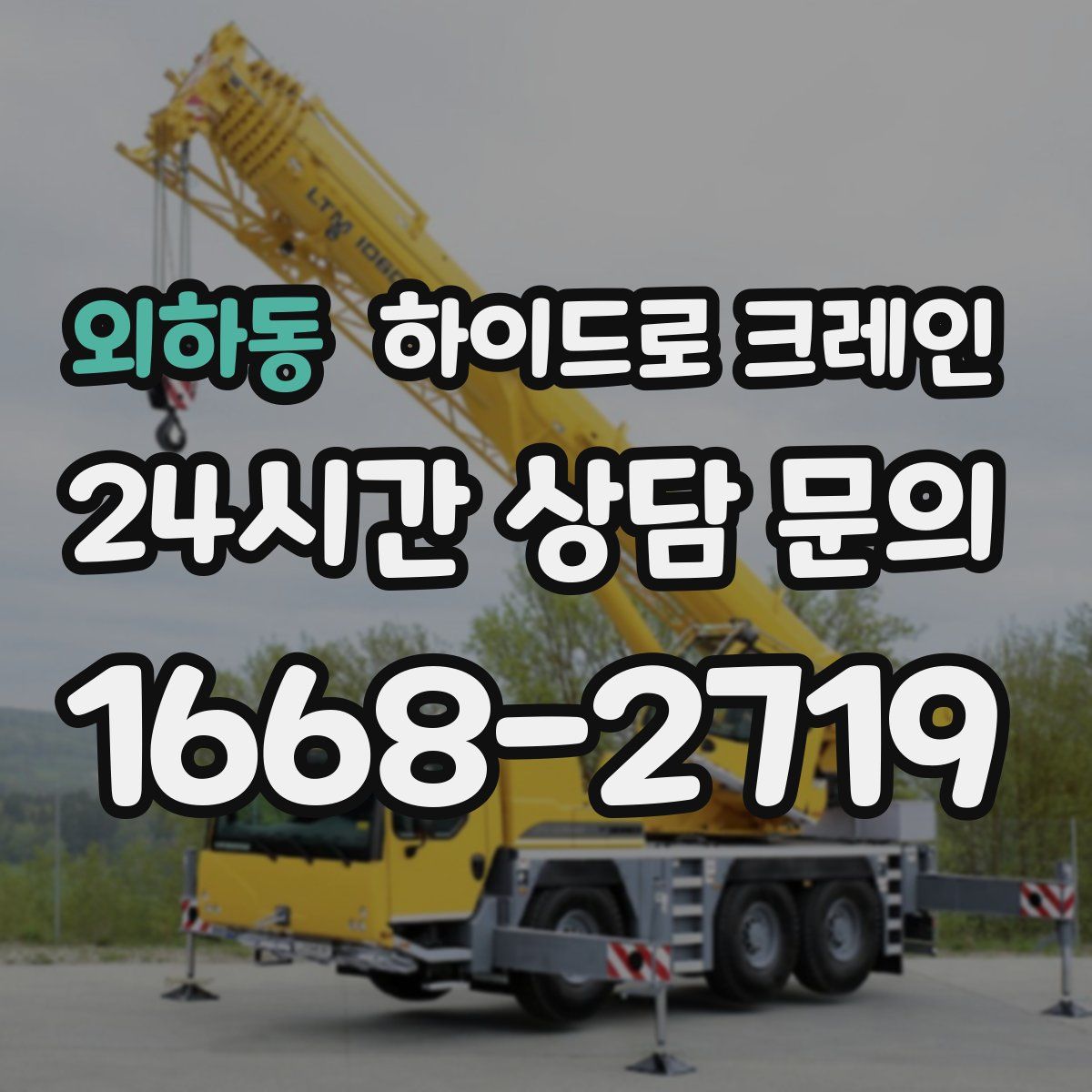 외하동 하이드로 크레인