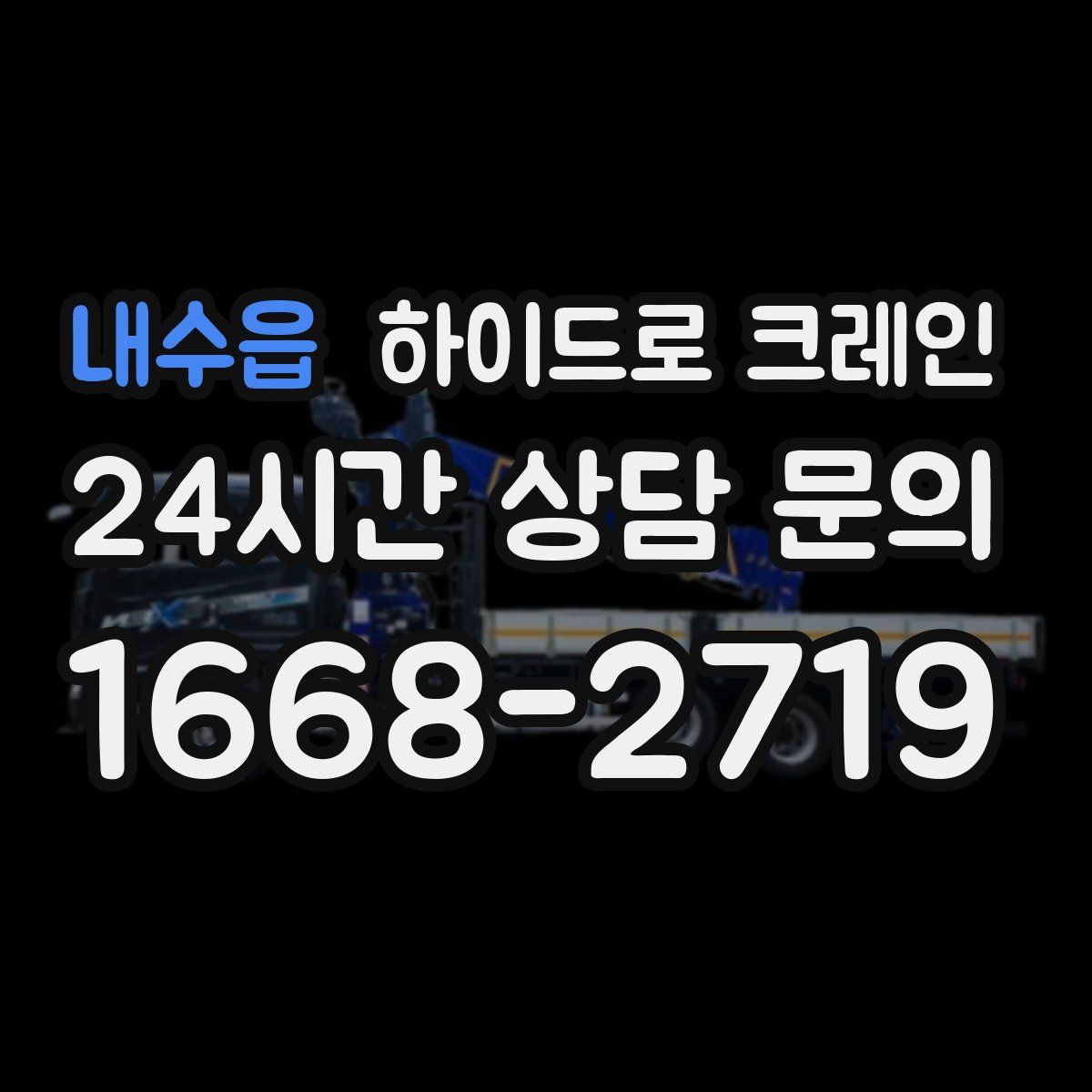 내수읍 하이드로 크레인