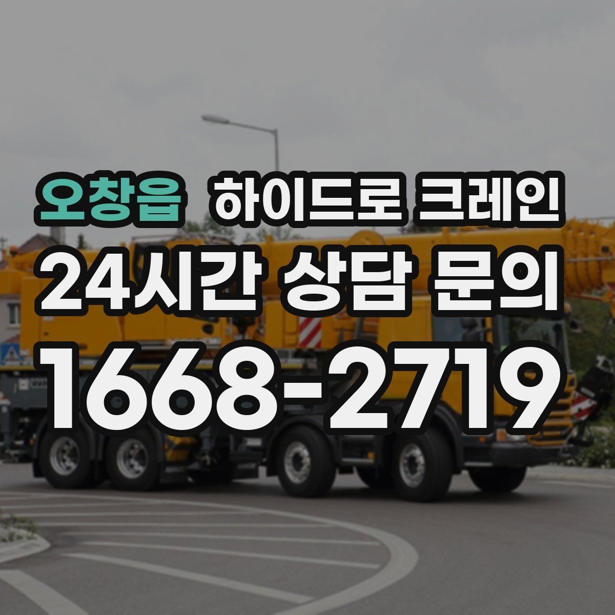 오창읍 하이드로 크레인 상가 앞 도로변 주차 공간이 없을 때 인수 위치 잡는 방법