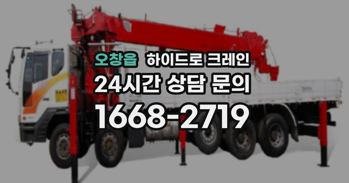 오창읍 하이드로 크레인