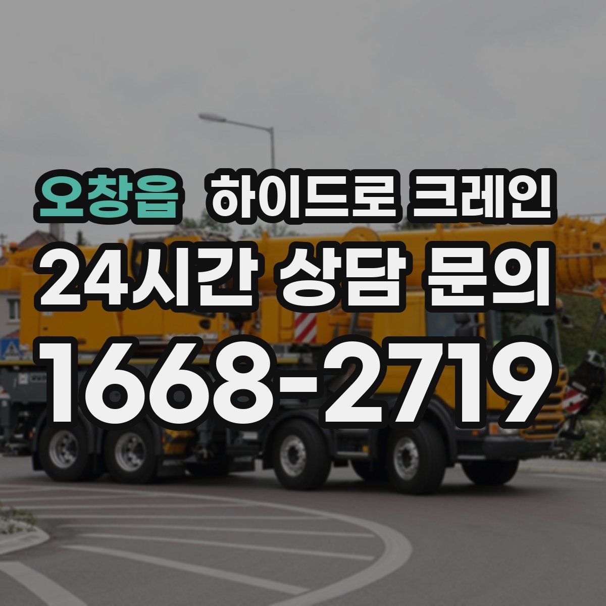 오창읍 하이드로 크레인