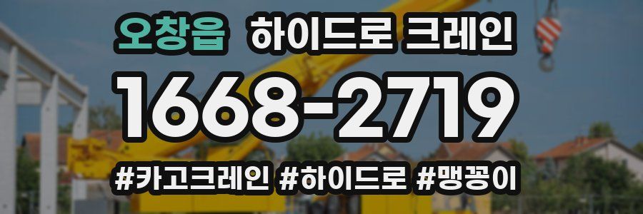 오창읍 하이드로 크레인