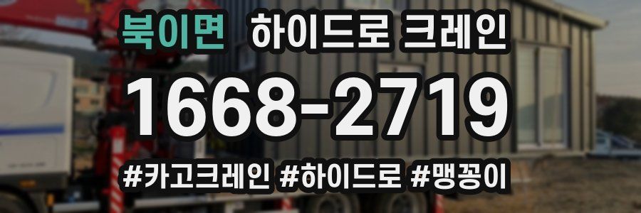 북이면 하이드로 크레인