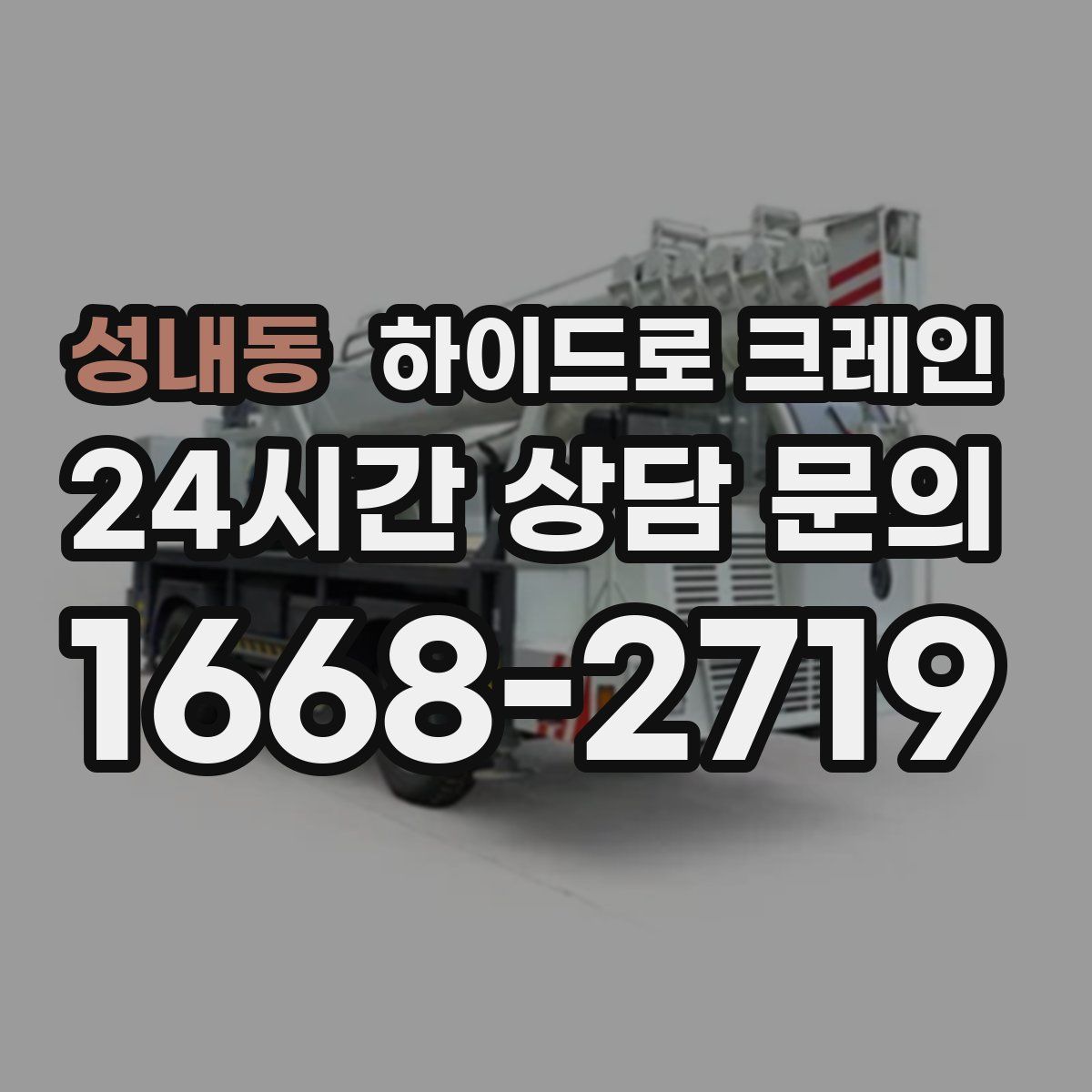 성내동 하이드로 크레인