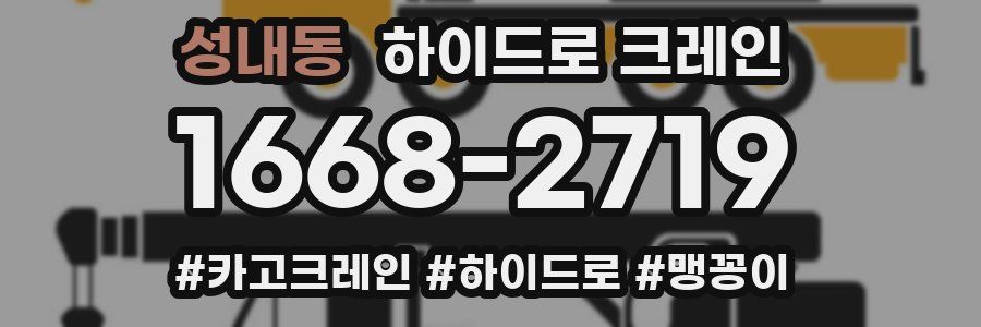 성내동 하이드로 크레인