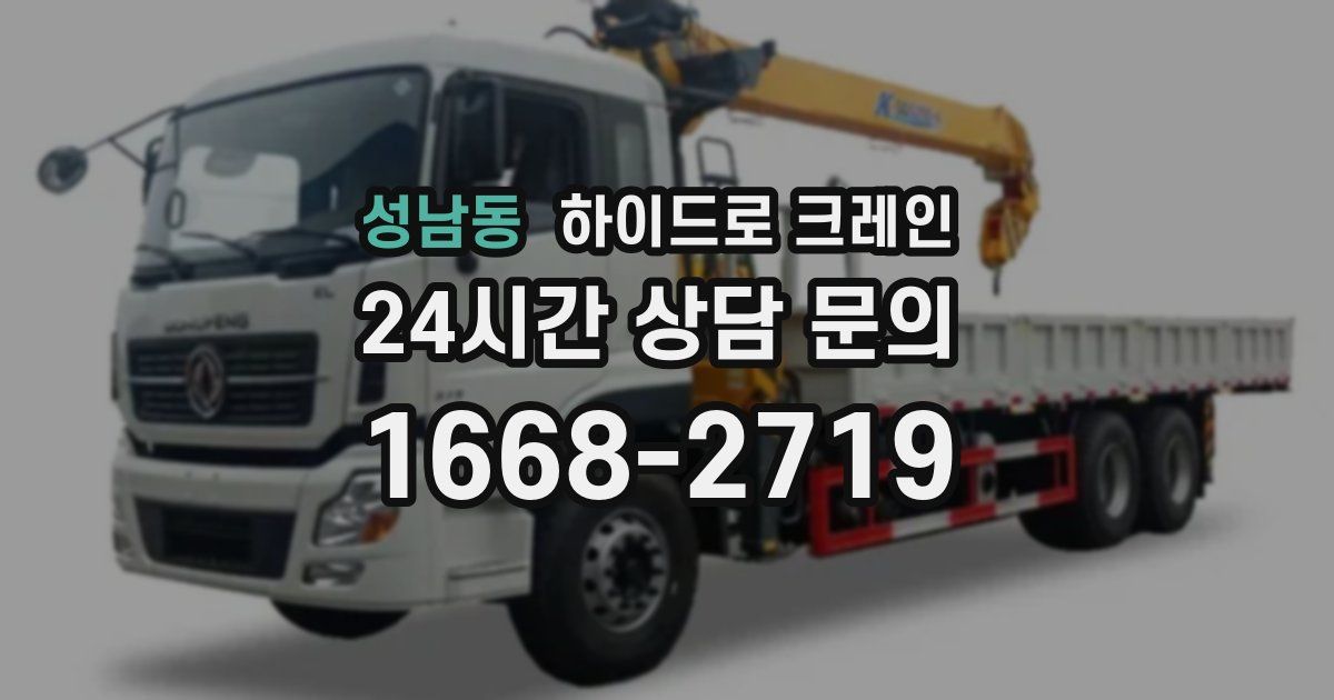 성남동 하이드로 크레인