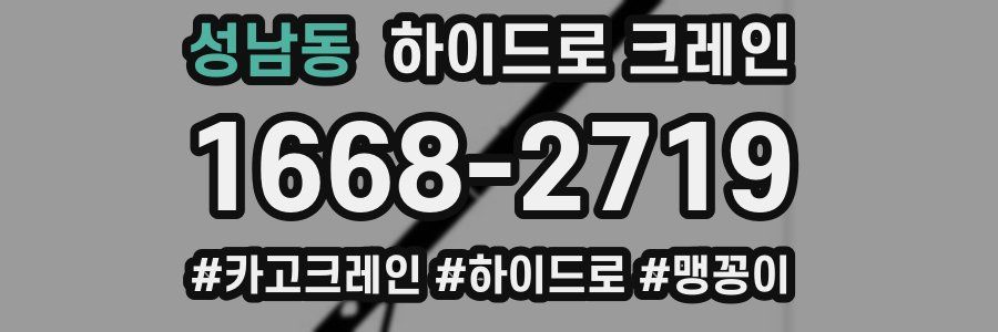 성남동 하이드로 크레인