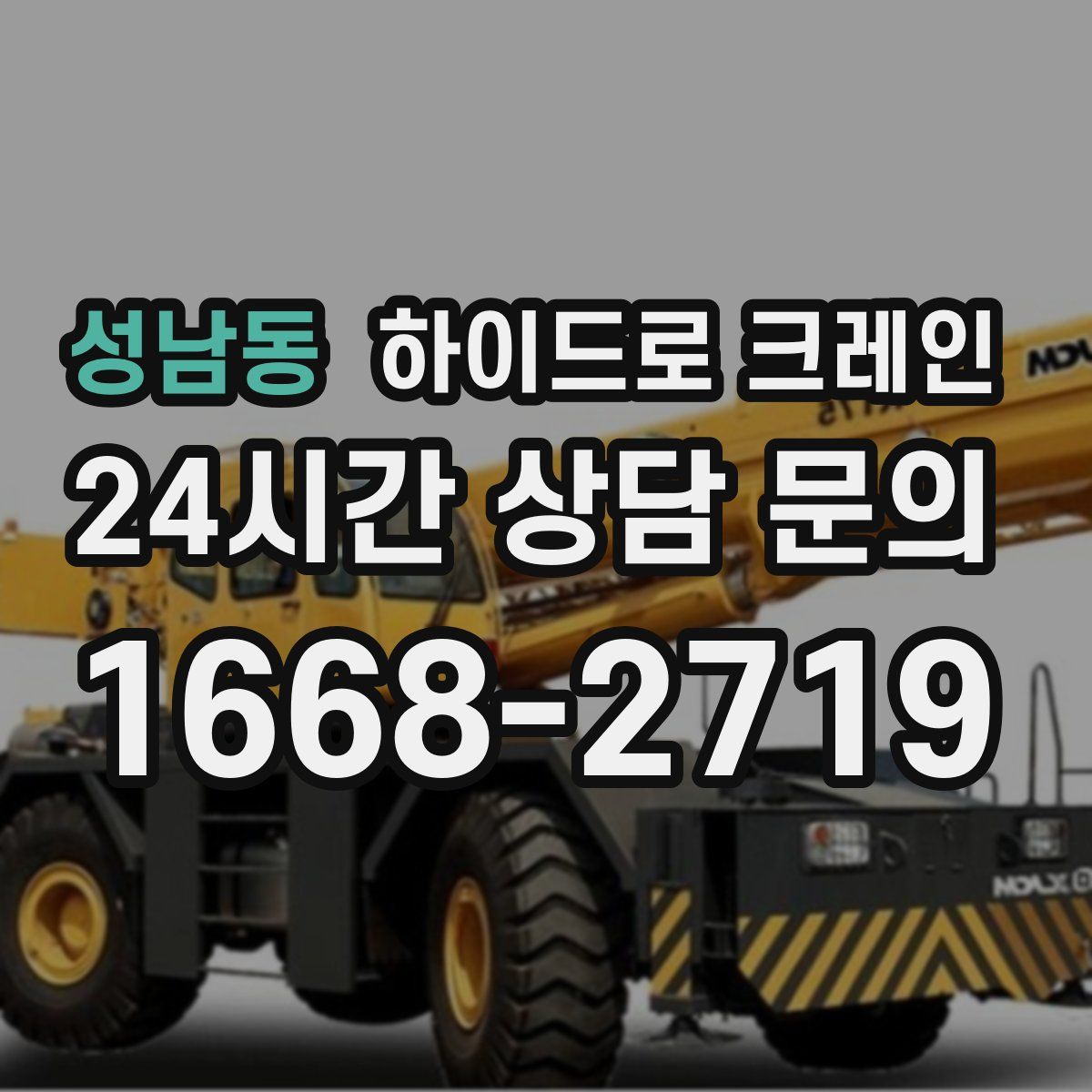 성남동 하이드로 크레인