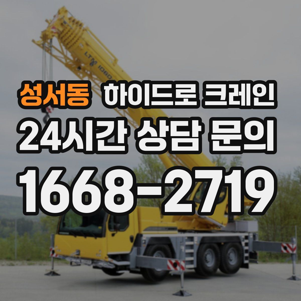 성서동 하이드로 크레인
