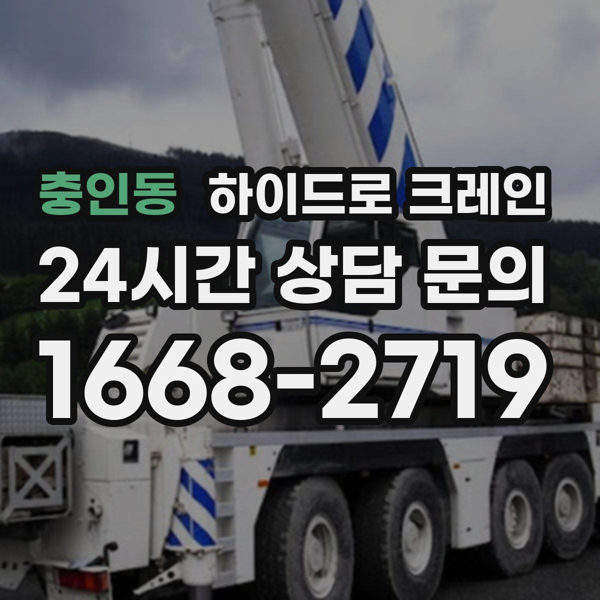 충인동 하이드로 크레인 전선 근접 현장 신호수 배치가 중요한 이유